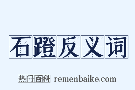 石蹬反义词是什么意思的图片